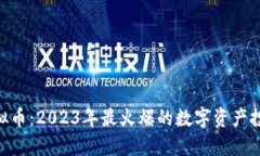 HeZ虚拟币：2023年最火爆的