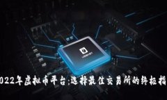 2022年虚拟币平台：选择最