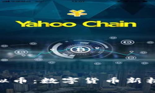 佛山ACRLL虚拟币：数字货币新机遇与投资指南