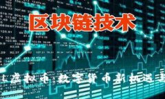 佛山ACRLL虚拟币：数字货币