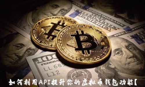 
如何利用API提升你的虚拟币钱包功能？