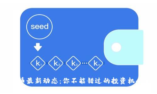 2023年比特币最新动态：你不能错过的投资机会与市场趋势