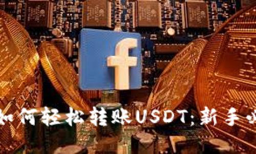 TP钱包如何轻松转账USDT：新手必看指南