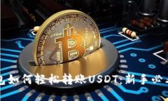 TP钱包如何轻松转账USDT：
