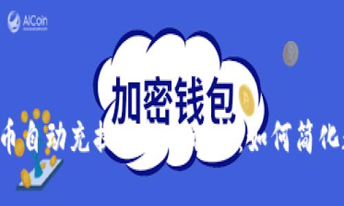 2023年虚拟币自动充提币技术解析：如何简化数字货币交易