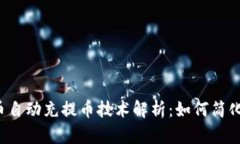 2023年虚拟币自动充提币技