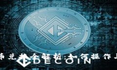 TP钱包的币兑换全解析：如