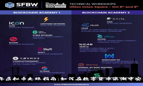2023年虚拟币走账指南：如何在数字货币浪潮中安全转账