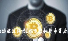 虚拟币钱包地址能注销吗