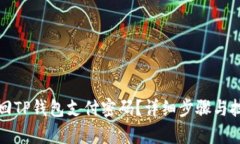 如何找回TP钱包支付密码？