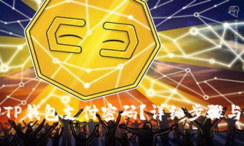 如何找回TP钱包支付密码？详细步骤与技巧解析