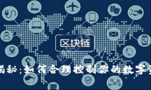 TP钱包收费揭秘：如何合理控制你的数字资产管理成本