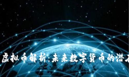 SHUB虚拟币解析：未来数字货币的潜在明星