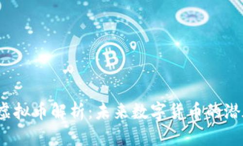 SHUB虚拟币解析：未来数字货币的潜在明星