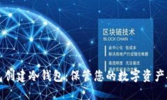 如何使用TP钱包创建冷钱包