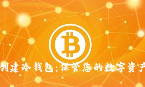 如何使用TP钱包创建冷钱包：保管您的数字资产安全的终极指南