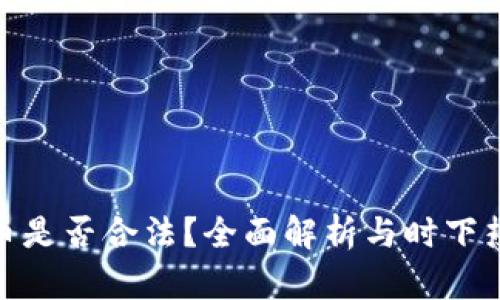 挖虚拟币是否合法？全面解析与时下热点结合
