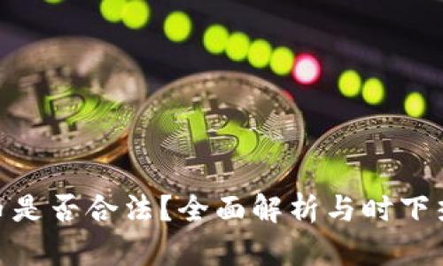 挖虚拟币是否合法？全面解析与时下热点结合