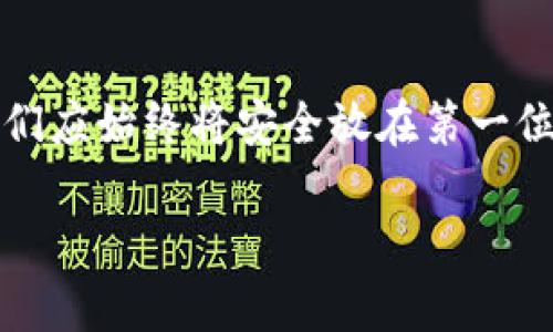 如何高效删除TP上的冷钱包？安全性与便捷性结合的实用指南  
冷钱包, TP, 删除冷钱包, 数字资产/guanjianci

引言
在数字货币日益流行的今天，许多人选择使用冷钱包来存储他们的资产，以保证安全。然而，随着市场的变化或者个人需求的转变，可能会有一些用户需要删除其冷钱包。本文将详细介绍如何高效、便捷且安全地删除TP上的冷钱包，并为您提供一些实践操作的技巧和方法。

冷钱包的定义及重要性
在进入冷钱包删除的步骤前，我们首先来了解一下冷钱包是什么。冷钱包是指未连接到互联网的数字货币存储方式，通常以硬件钱包或者纸质钱包的形式存在。它的主要优点是高安全性，可以有效防止黑客攻击和网络风险。但同时，使用冷钱包也意味着用户需要具备足够的技术基础及安全意识。

为什么需要删除冷钱包？
删除冷钱包的原因多种多样。例如，用户可能希望对资产进行重新分配、转移或者简单地想要整合多个冷钱包。此外，有时用户可能会因为担心安全而选择删除冷钱包。无论出于何种原因，学习如何安全地删除冷钱包都是一项重要的技能。

删除冷钱包之前的准备工作
在删除冷钱包之前，用户需要做好几个准备工作，以确保安全和顺利。同时，也要明确资产的去向，防止数据丢失。以下是几个重要的准备步骤：
ul
    li确保冷钱包里的数字资产已经转移到其他安全的地方。/li
    li备份好冷钱包中的私钥和助记词。/li
    li确认所用的设备和软件都是最新版本，以减少兼容性问题。/li
/ul

删除TP上的冷钱包的详细步骤
接下来，让我们逐步了解如何在TP上删除冷钱包。具体步骤如下：

h4第一步：登录TP账户/h4
首先，用户需要通过手机或电脑登录到自己的TP账户。在输入账户和密码后，系统可能会要求您进行身份验证，确保账户安全。

h4第二步：访问冷钱包管理界面/h4
在账户管理页面，找到“冷钱包”或“资产管理”选项。点击后，您将能够看到所有存储在该冷钱包内的资产。

h4第三步：转移资产/h4
在进行删除操作之前，务必确保所有资产已转移到其他钱包中。根据TP的操作界面提示，将数字资产转出。在转出成功后，再回到冷钱包管理页面。

h4第四步：进行删除操作/h4
在冷钱包管理界面中找到需要删除的冷钱包，点击“删除”或者“清除”按钮。系统可能会弹出确认窗口，提示您确认该操作。确保您已备份所有重要信息，选择“确认”进行删除。

h4第五步：检查是否成功删除/h4
完成删除后，检查冷钱包列表，确认所需的冷钱包已经消失。通过此方式，您可以确保冷钱包已经安全地被删除。

删除冷钱包之后的安全措施
在删除冷钱包后，用户也不要掉以轻心。在之后的使用中，应采取一些必要的安全措施：
ul
    li确保其他数字资产钱包的安全性，提高账户的复杂性和二次验证保护。/li
    li定期更新密码，保持良好的网络安全习惯，防止信息泄露。/li
    li持续关注冷钱包及数字货币行业的安全动态，及时获取安全防范知识。/li
/ul

结语
删除TP上的冷钱包虽然是一个相对简单的过程，但在操作过程中却需要我们保持警惕，确保所有资产的安全。在数字货币的使用中，我们应始终将安全放在第一位。希望以上的指南能够帮助到您在处理冷钱包删除时更为顺利！

如您对于冷钱包还有其他疑问或者需要进一步的帮助，欢迎随时与我们联系。
