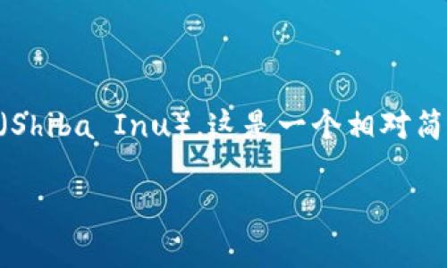 在TP钱包中，用户可以通过交易功能将BNB（币安币）兑换为SHIB（Shiba Inu），这是一个相对简单的过程。下面是关于如何实现这一兑换的详细说明和相关细节。

### 如何在TP钱包中将BNB兑换为SHIB：简单指南