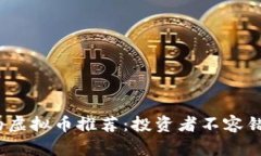 2023年最火的虚拟币推荐：
