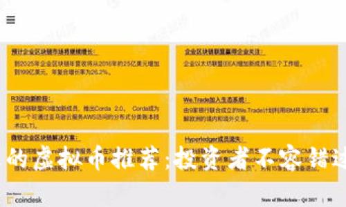2023年最火的虚拟币推荐：投资者不容错过的热门选择