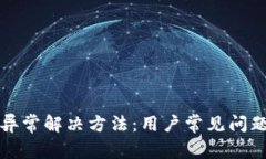 TP钱包数据异常解决方法：