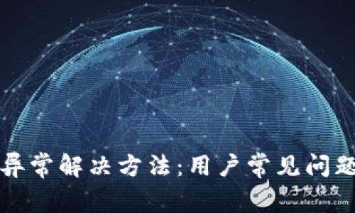TP钱包数据异常解决方法：用户常见问题及最佳实践