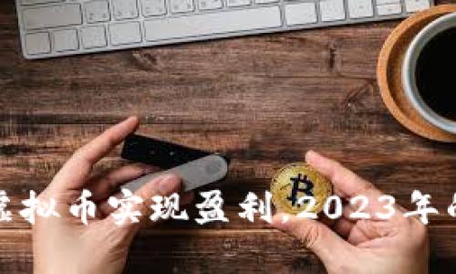 如何通过虚拟币实现盈利，2023年的最佳策略