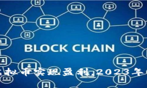 如何通过虚拟币实现盈利，2023年的最佳策略