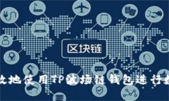 如何安全高效地使用TP波场