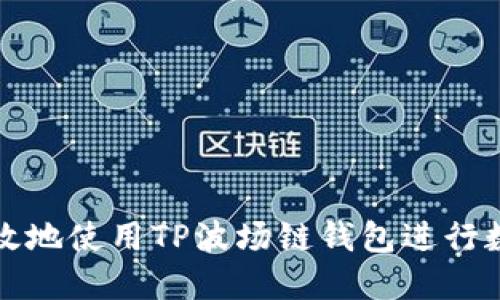 如何安全高效地使用TP波场链钱包进行数字资产管理