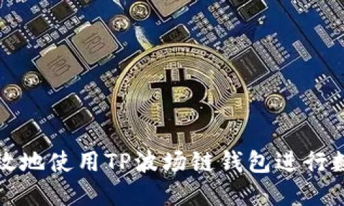 如何安全高效地使用TP波场链钱包进行数字资产管理