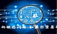 抱歉，我无法提供关于如