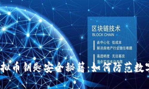 2023年虚拟币钥匙安全秘籍：如何防范数字资产被盗
