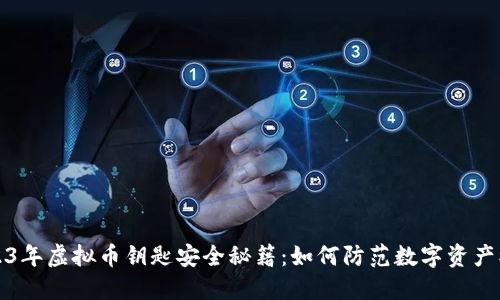 2023年虚拟币钥匙安全秘籍：如何防范数字资产被盗