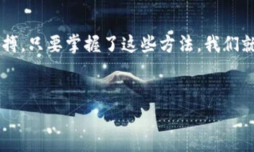 
    tp钱包如何区分币种？掌握这几点轻松管理数字资产

tp钱包, 区分币种, 数字资产管理, 加密货币/guanjianci

tp钱包如何区分币种？掌握这几点轻松管理数字资产

随着数字货币的迅猛发展，越来越多的人开始使用加密货币进行投资和交易。在众多数字钱包中，tp钱包因其安全性和易用性而备受青睐。但在多种类加密货币迅速发展的背景下，如何高效地在tp钱包中区分和管理不同的币种，成为了用户亟待解决的问题。接下来，我们将详细探讨tp钱包如何区分币种，并分享一些管理数字资产的小技巧和生活场景。

一、tp钱包简介
tp钱包是一款功能全面的数字货币钱包，支持多种主流的加密货币，比如比特币（BTC）、以太坊（ETH）、波卡（DOT）等。用户可以通过该钱包实现存储、交易、转账等多种功能。其强大的安全性能和简单的操作界面让越来越多的人选择使用tp钱包来管理他们的数字资产。

二、区分币种的必要性
在数字货币领域，区分不同币种和合理管理资产是十分重要的。如同在银行账户中区分不同货币一样，用户如果可以有效区分各种加密货币，那么就能更好地对其投资组合进行调控和风险管理。

三、tp钱包中的币种管理
在tp钱包中，用户可以通过多种方式来区分不同的币种，以下是几种有效的方法：
ul
    li1. **币种名称与图标**：每种加密货币都会有其独特的名称和图标，如比特币的“₿”符号和图标，你可以通过这些视觉元素来快速识别不同的币种。/li
    li2. **自定义钱包名称**：tp钱包允许用户为每种币种创建个性化名称，这样在查看余额时可以更直接理解所持有的资产。/li
    li3. **分类显示**：tp钱包有分类显示功能，可以将不同币种置于不同分类，用户在阳光明媚的午后，可以享受简洁的界面对资产进行一目了然的管理。/li
    li4. **实时市场数据**：钱包中提供实时的市场数据，可以帮助用户直观感受到不同币种的趋势，因此你可以在轻松的下午茶时，这样快速判断自己的投资方向。/li
/ul

四、如何高效管理多个币种
管理多个币种并不是一件简单的事情，尤其是当市场波动剧烈时。以下几个技巧可以帮助你更清楚明了地管理自己的数字资产：
ul
    li1. **定期审查资产配置**：定期检查自己的币种分布情况，比如在一个晴朗的周末，腾出时间将所有的投资放在阳光下评估，从而决定是否要进行调整。/li
    li2. **设定投资目标**：在使用tp钱包时，设定一套明确的投资目标，例如希望每个币种的回报率，能够帮助你在日常使用中保持理性。/li
    li3. **使用提醒功能**：利用tp钱包的提醒功能，在价格到达设定目标时，及时采取行动，如同晨曦中升起的第一缕阳光，提醒你“是时候进行一次交易了”。/li
    li4. **备份与安全**：定期备份你的钱包，保护你的数字资产不受损失。想象一下在拥挤人潮中的孤独感，定期备份能给你带来一份安宁。/li
/ul

五、常见问题解答
在使用tp钱包管理币种的过程中，用户可能会遇到一些常见问题，下面为大家解答几个：
ul
    li1. **tp钱包支持多少种币种？** tp钱包当前支持数十种主流加密货币，用户可以在其官网上查看具体列表。/li
    li2. **如何添加新币种？** 在tp钱包内，进入“资产”页面，点击“添加币种”按钮，按照提示操作即可。/li
    li3. **如何安全地转账？** 使用tp钱包转账时，在确认地址与金额后，要确保对方的信息无误，并尽量使用提高安全性的手续费选项。/li
/ul

六、真实案例分享
小李是一位年轻的投资者，最近他决定使用tp钱包来管理自己的数字资产。在万里无云的晴天，他坐在咖啡厅的阳光下，打开了tp钱包。他发现自己的比特币最近涨幅明显，而另一个小币种却不断下跌。他决定将部分比特币利润转入另外一些表现良好的币种，并通过tp钱包的实时市场数据做出了理智的决策。经过周到的分析，他在数字资产上获得了可观的收益，坐在窗前的他能够感受到阳光的温暖如同自己成功的喜悦。

七、结论
在数字货币的世界里，区分和管理币种显得尤为重要。tp钱包提供了简单而有效的工具来帮助用户实现这一目标。通过个性化的设置和实时数据，用户可以在管理资产的同时感受到数字经济的脉搏。只要掌握了这些方法，我们就可以在这个日益复杂的市场中游刃有余，随时随地与数字资产相伴。

总之，使用tp钱包不再只是简单的资产存储，而是一种生活方式。让我们在数字货币的世界中，找到属于自己的方向。

希望上述内容能为你在tp钱包中区分与管理币种提供帮助，愿你的投资之路愈发顺畅！