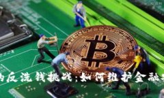 虚拟币时代的反洗钱挑战