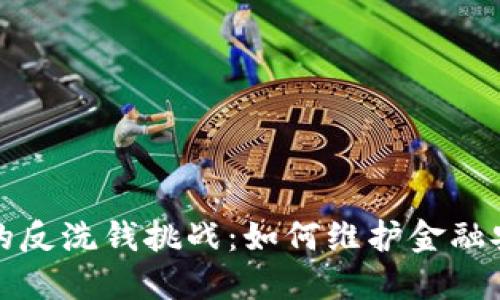 虚拟币时代的反洗钱挑战：如何维护金融安全与合法性