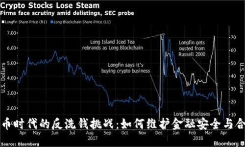 虚拟币时代的反洗钱挑战：如何维护金融安全与合法性