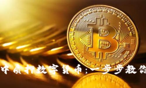 如何在TP钱包中质押数字货币：一步步教你轻松赚取收益