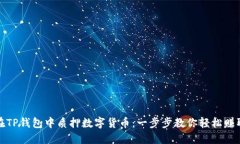 如何在TP钱包中质押数字货