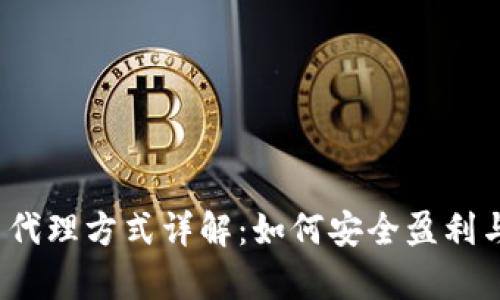 2023年虚拟币代理方式详解：如何安全盈利与市场趋势分析