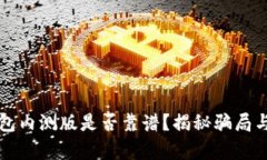 TP钱包内测版是否靠谱？揭