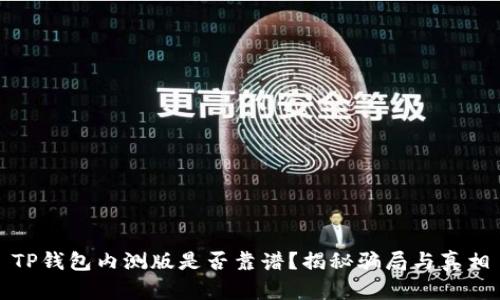 TP钱包内测版是否靠谱？揭秘骗局与真相
