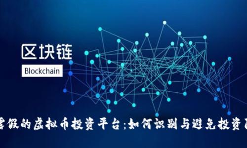 揭露假的虚拟币投资平台：如何识别与避免投资陷阱