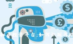 揭露假的虚拟币投资平台