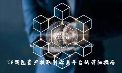 TP钱包资产提取到欧易平台的详细指南