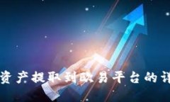 TP钱包资产提取到欧易平台