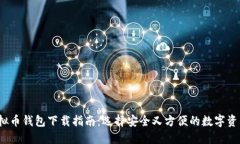 2023年虚拟币钱包下载指南